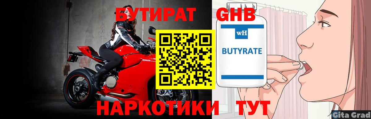 БУТИРАТ бутандиол  Вход с VPN  Первоуральск 