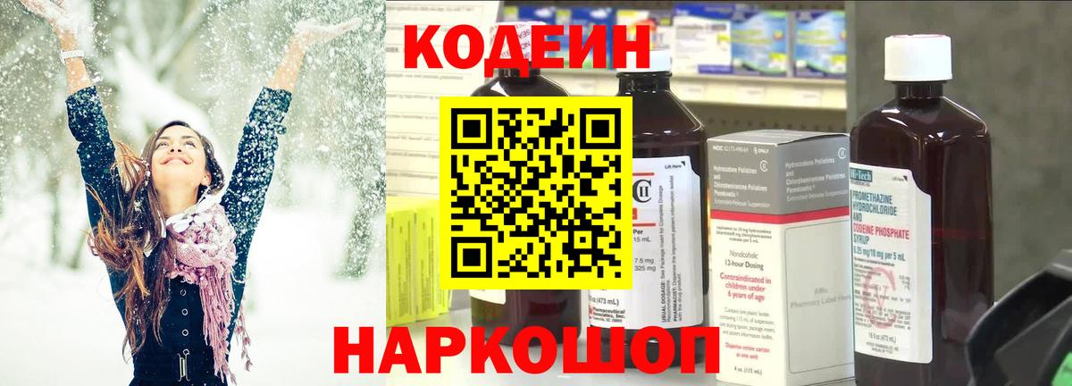 Codein напиток Lean (лин) Первоуральск